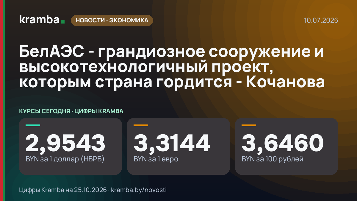 Инфографика Kramba: БелАЭС - грандиозное сооружение и высокотехнологичный проект, которым страна гордится…