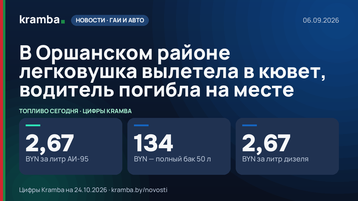Инфографика Kramba: В Оршанском районе легковушка вылетела в кювет, водитель погибла на месте
