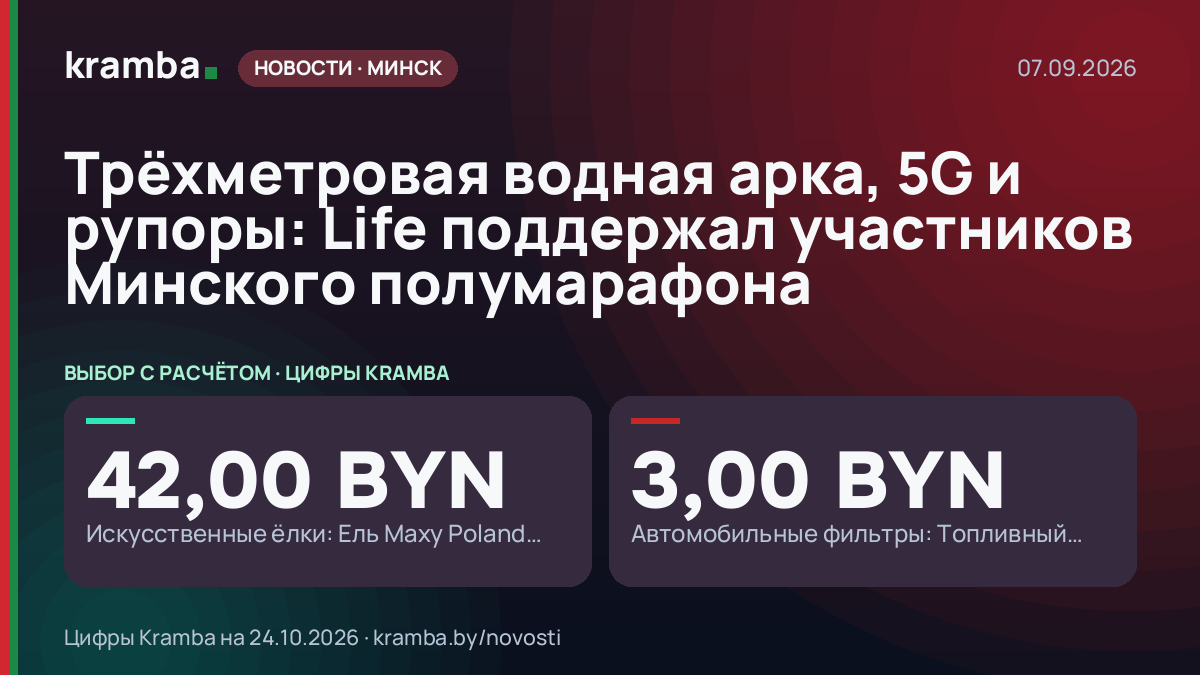 Инфографика Kramba: Трёхметровая водная арка, 5G и рупоры: Life поддержал участников Минского полумарафона