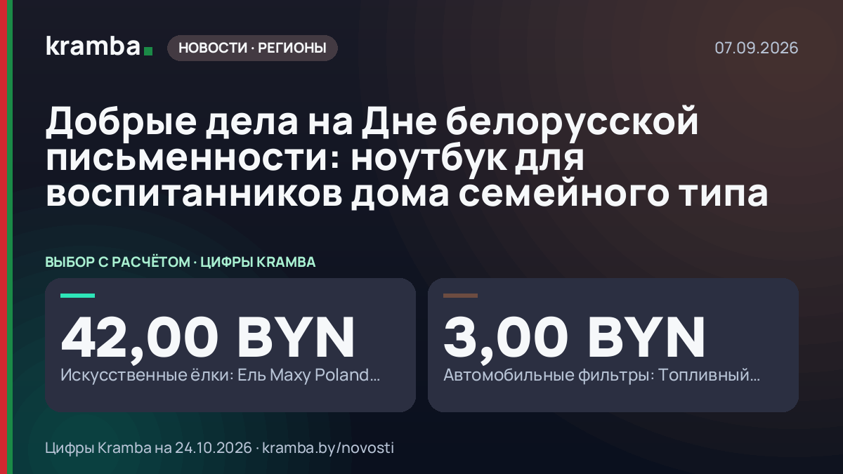 Инфографика Kramba: Добрые дела на Дне белорусской письменности: ноутбук для воспитанников дома семейного типа