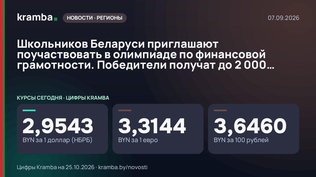 Инфографика Kramba: Школьников Беларуси приглашают поучаствовать в олимпиаде по финансовой грамотности.…