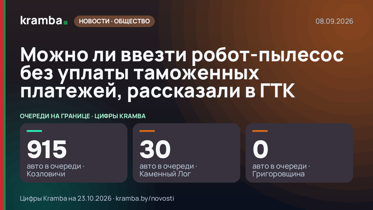 Инфографика Kramba: Можно ли ввезти робот-пылесос без уплаты таможенных платежей, рассказали в ГТК