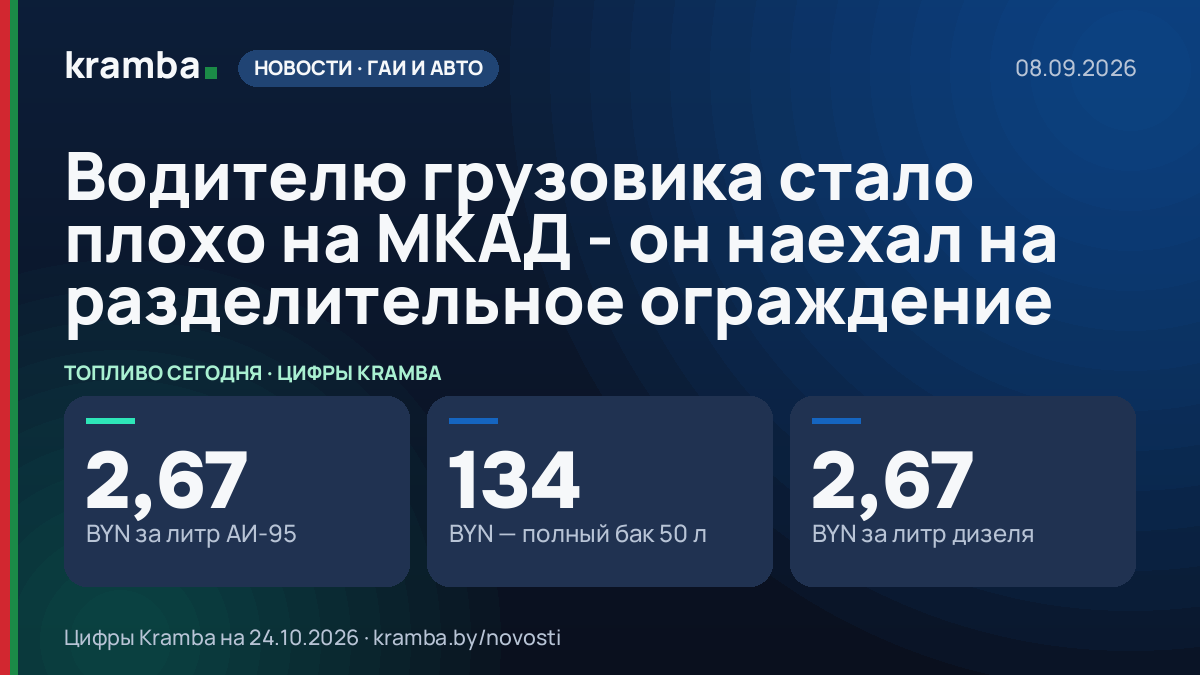 Инфографика Kramba: Водителю грузовика стало плохо на МКАД - он наехал на разделительное ограждение
