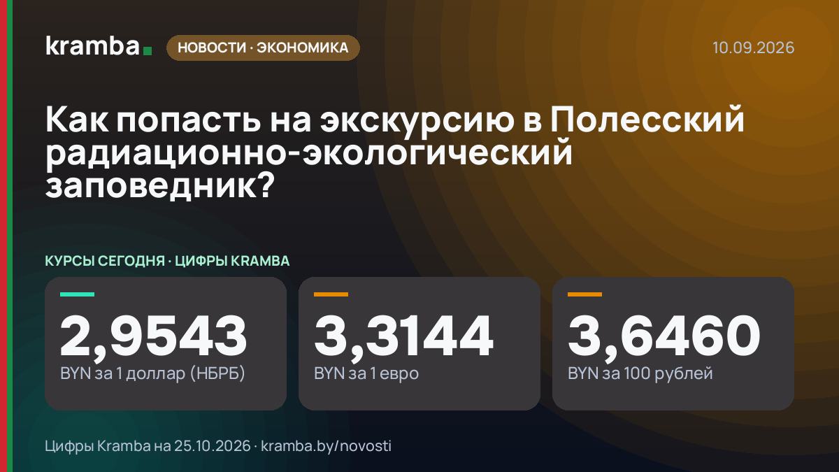 Инфографика Kramba: Как попасть на экскурсию в Полесский радиационно-экологический заповедник?