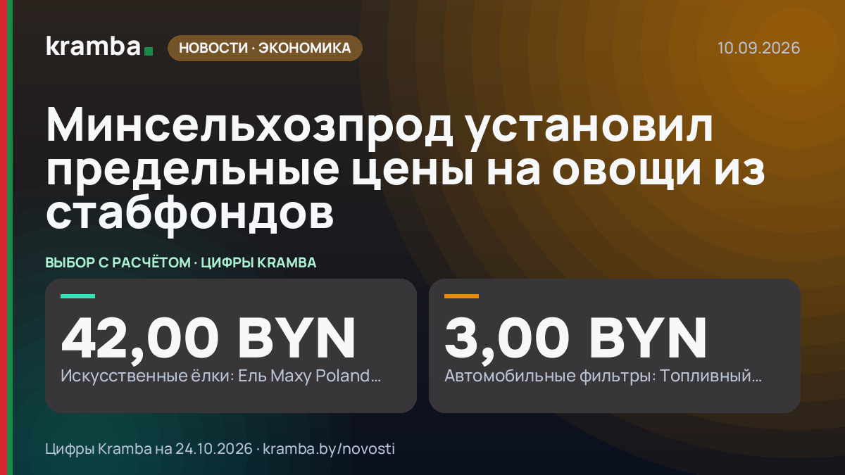 Инфографика Kramba: Минсельхозпрод установил предельные цены на овощи из стабфондов