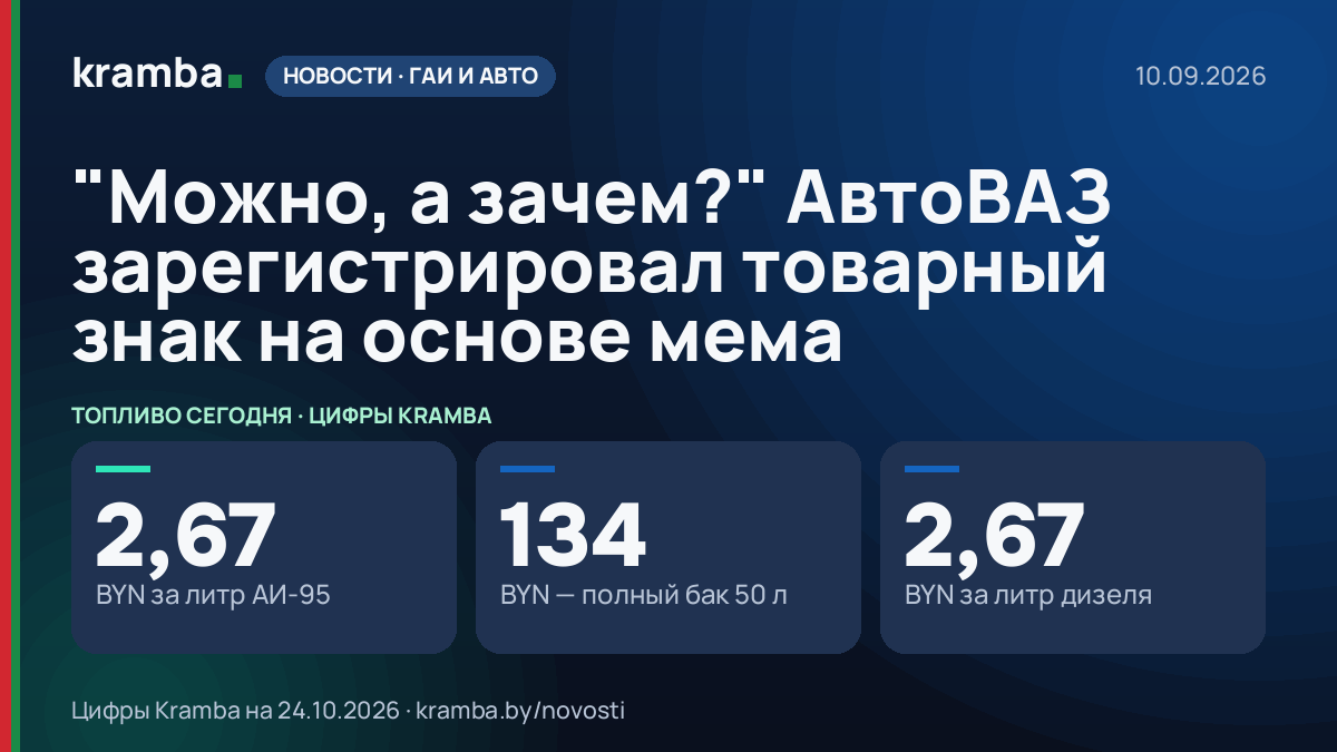 Инфографика Kramba: "Можно, а зачем?" АвтоВАЗ зарегистрировал товарный знак на основе мема