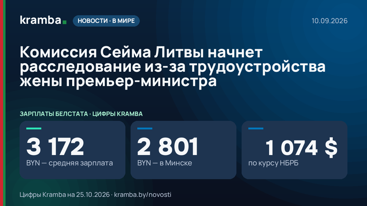 Инфографика Kramba: Комиссия Сейма Литвы начнет расследование из-за трудоустройства жены премьер-министра