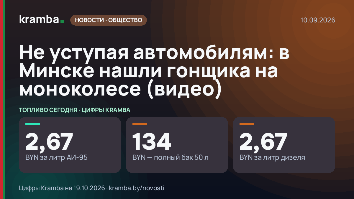 Инфографика Kramba: Не уступая автомобилям: в Минске нашли гонщика на моноколесе (видео)