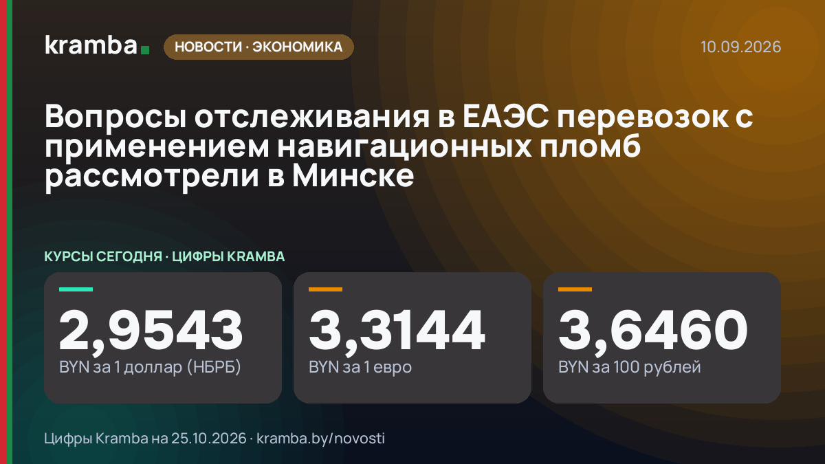 Инфографика Kramba: Вопросы отслеживания в ЕАЭС перевозок с применением навигационных пломб рассмотрели в…