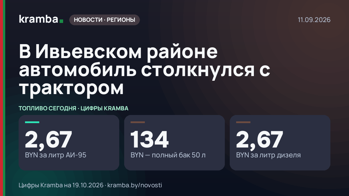 Инфографика Kramba: В Ивьевском районе автомобиль столкнулся с трактором