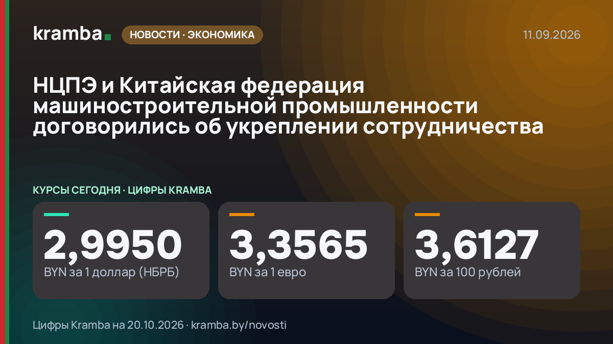 Инфографика Kramba: НЦПЭ и Китайская федерация машиностроительной промышленности договорились об укреплении…