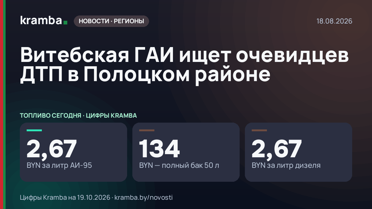 Инфографика Kramba: Витебская ГАИ ищет очевидцев ДТП в Полоцком районе