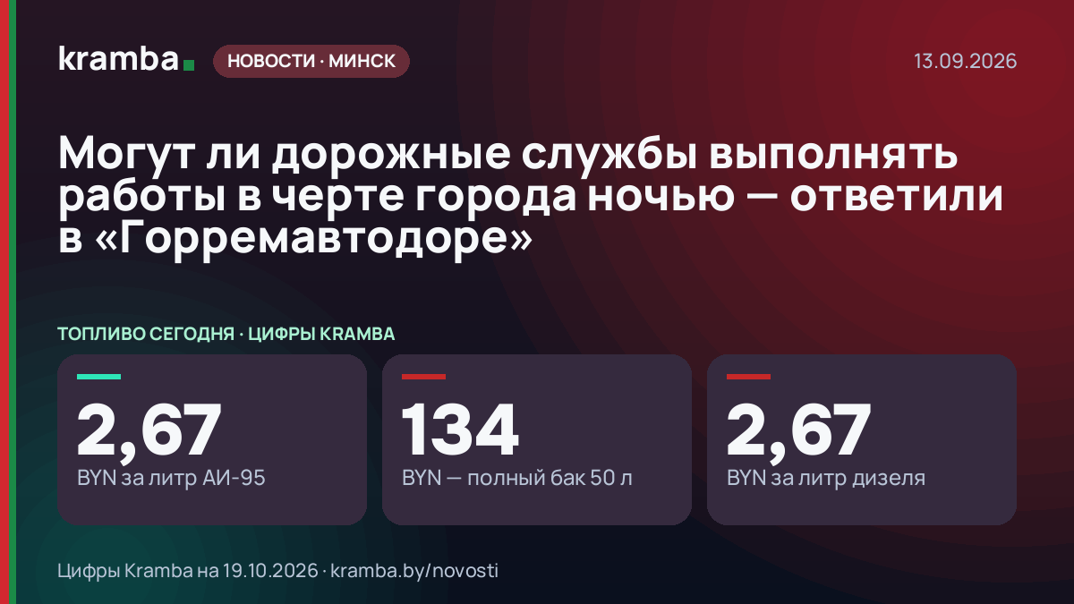 Инфографика Kramba: Могут ли дорожные службы выполнять работы в черте города ночью — ответили в…