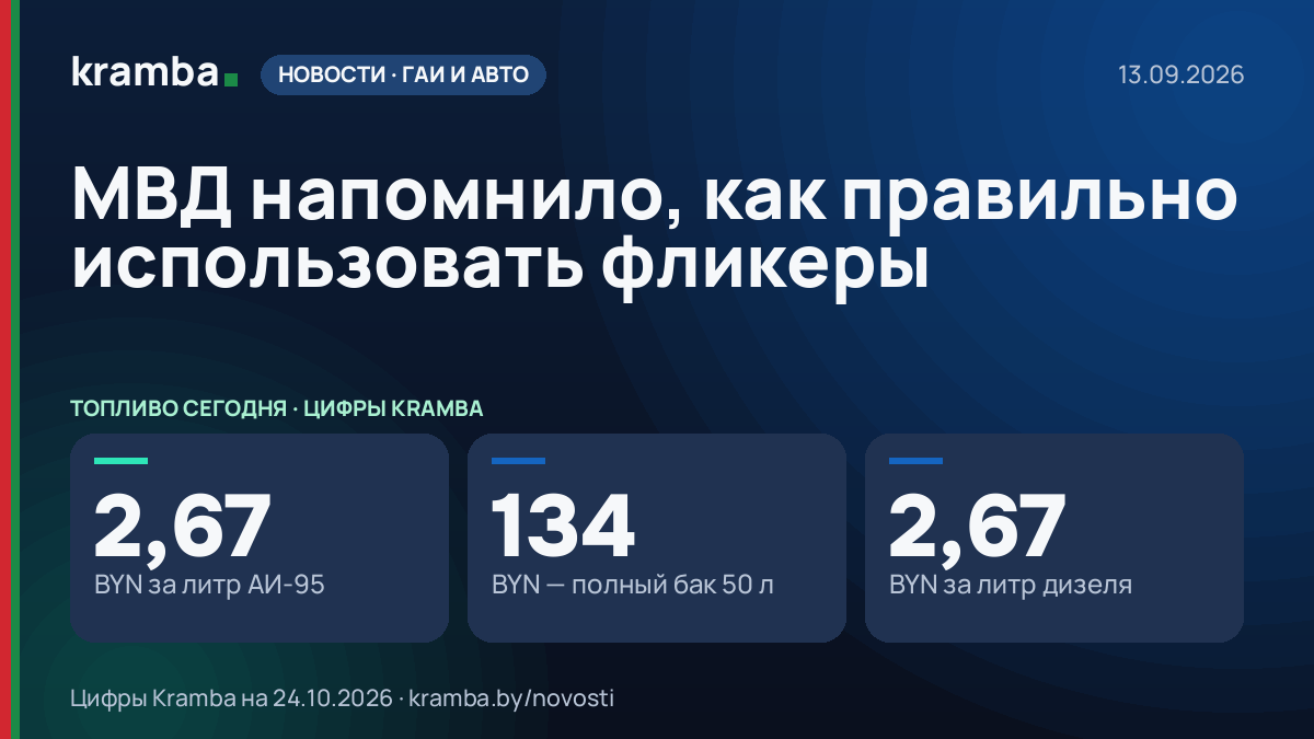 Инфографика Kramba: МВД напомнило, как правильно использовать фликеры