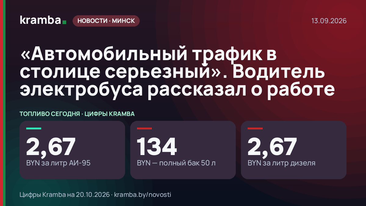 Инфографика Kramba: «Автомобильный трафик в столице серьезный». Водитель электробуса рассказал о работе