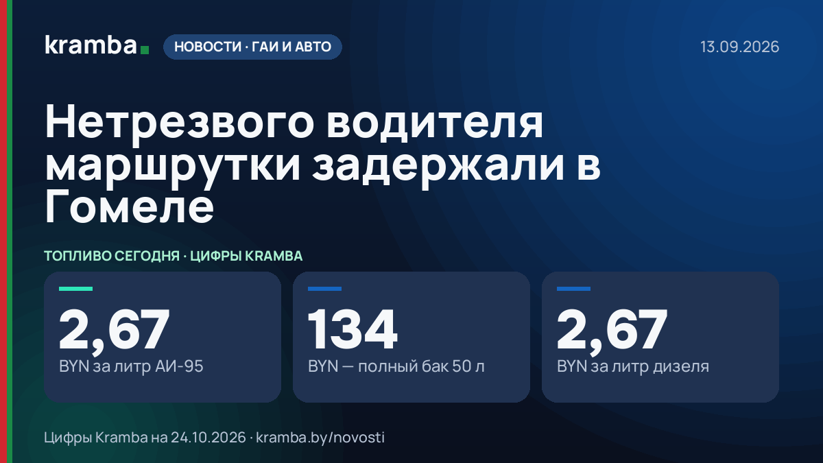 Инфографика Kramba: Нетрезвого водителя маршрутки задержали в Гомеле