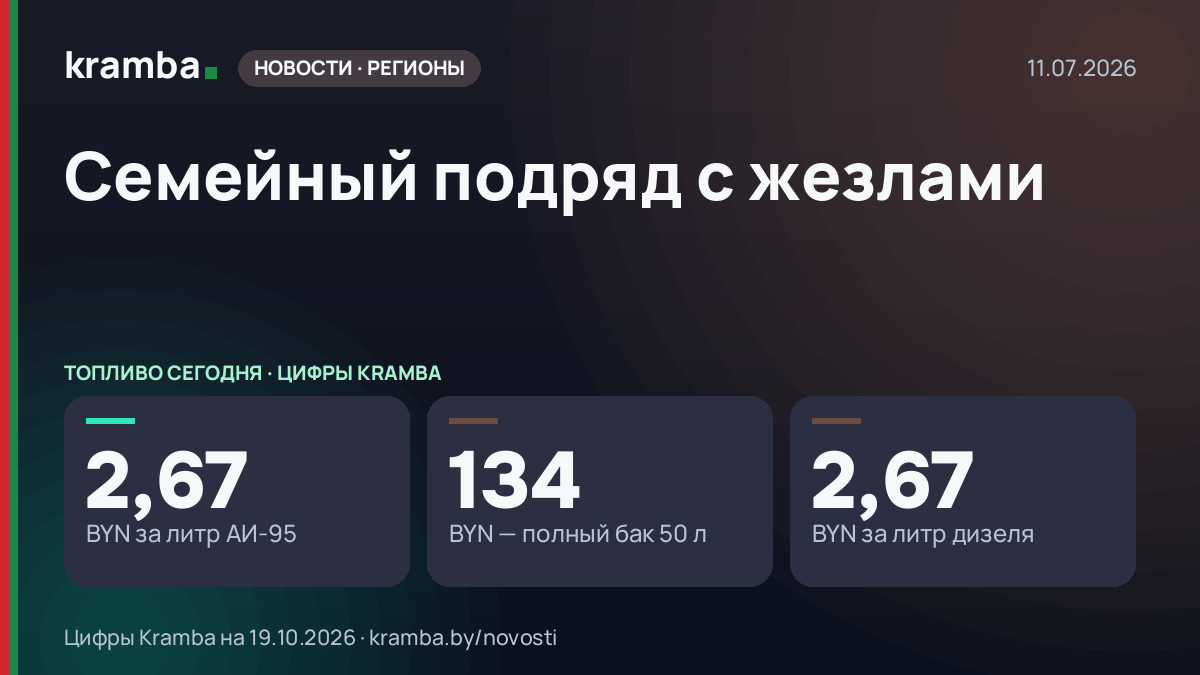 Инфографика Kramba: Семейный подряд с жезлами
