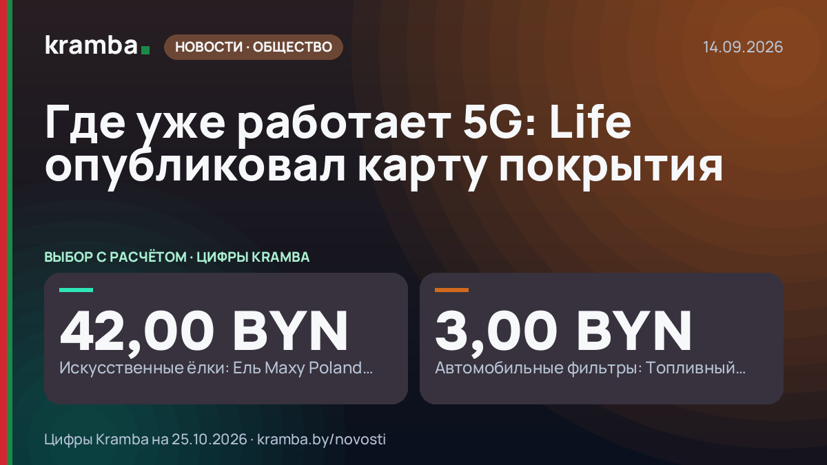 Инфографика Kramba: Где уже работает 5G: Life опубликовал карту покрытия
