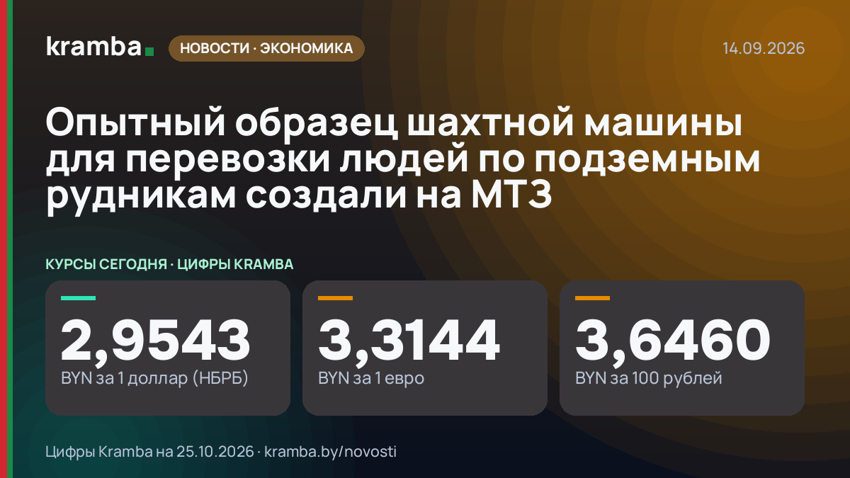 Инфографика Kramba: Опытный образец шахтной машины для перевозки людей по подземным рудникам создали на МТЗ
