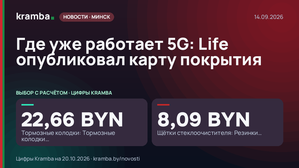 Инфографика Kramba: Где уже работает 5G: Life опубликовал карту покрытия