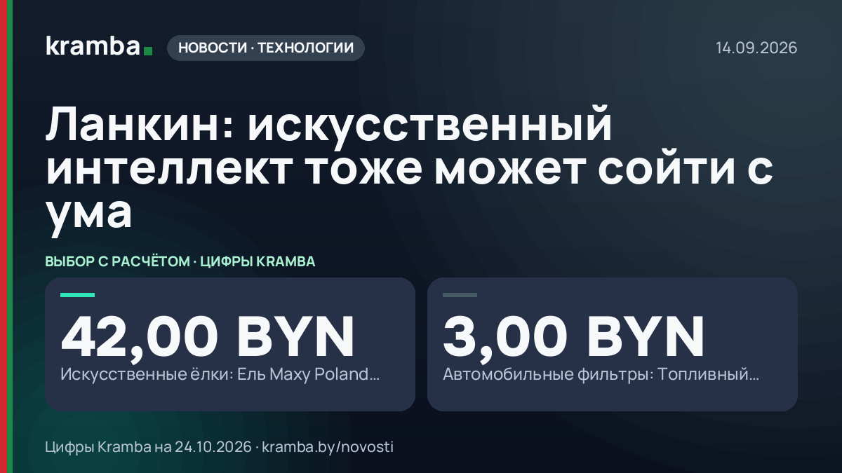 Инфографика Kramba: Ланкин: искусственный интеллект тоже может сойти с ума