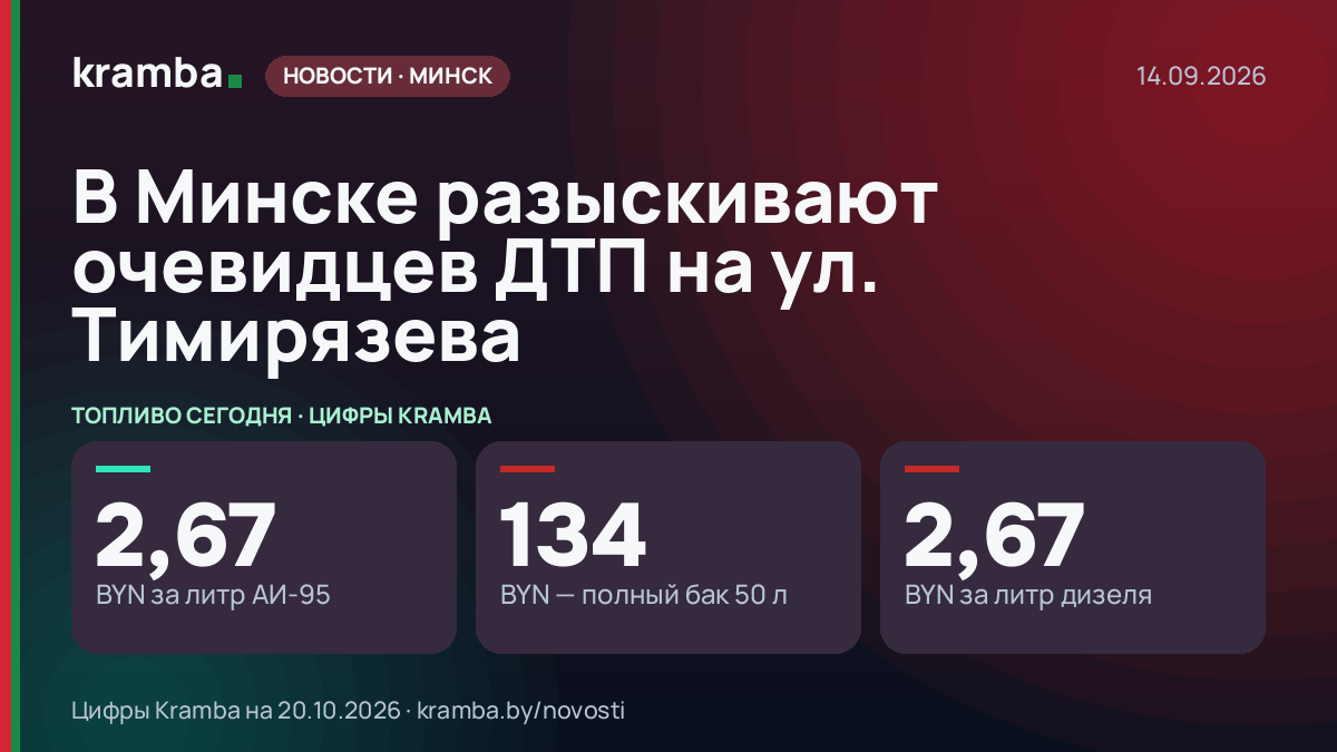 Инфографика Kramba: В Минске разыскивают очевидцев ДТП на ул. Тимирязева