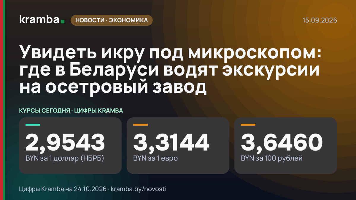 Инфографика Kramba: Увидеть икру под микроскопом: где в Беларуси водят экскурсии на осетровый завод