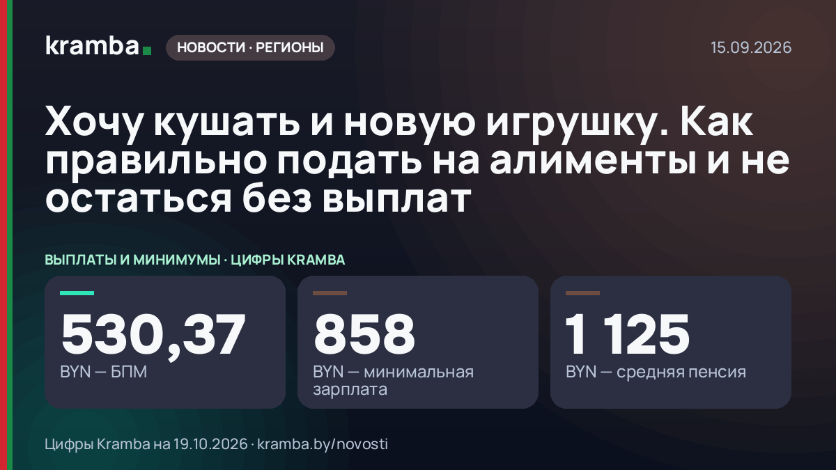 Инфографика Kramba: Хочу кушать и новую игрушку. Как правильно подать на алименты и не остаться без выплат