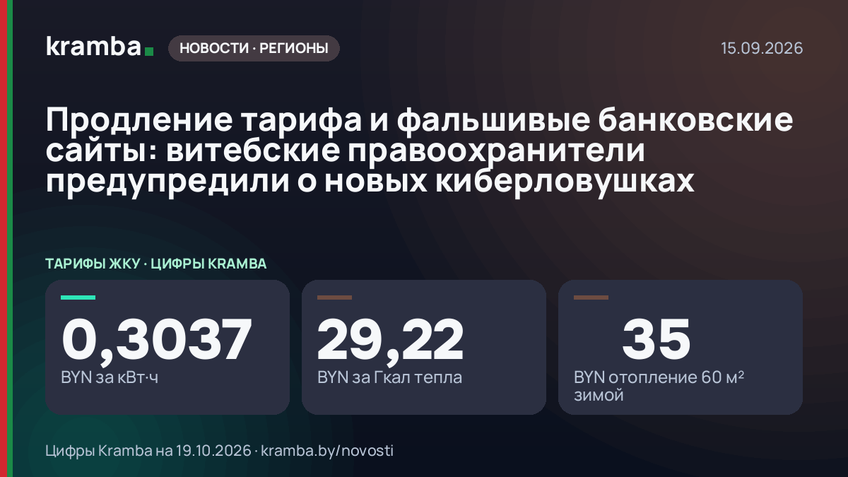 Инфографика Kramba: Продление тарифа и фальшивые банковские сайты: витебские правоохранители предупредили о…