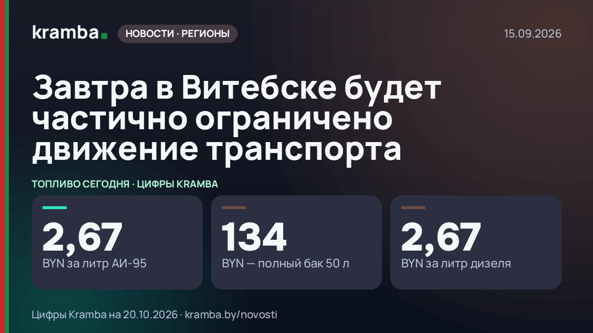 Инфографика Kramba: Завтра в Витебске будет частично ограничено движение транспорта