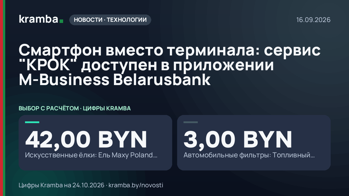 Инфографика Kramba: Смартфон вместо терминала: сервис "КРОК" доступен в приложении M-Business Belarusbank