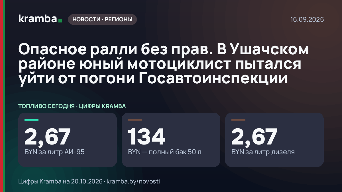 Инфографика Kramba: Опасное ралли без прав. В Ушачском районе юный мотоциклист пытался уйти от погони…