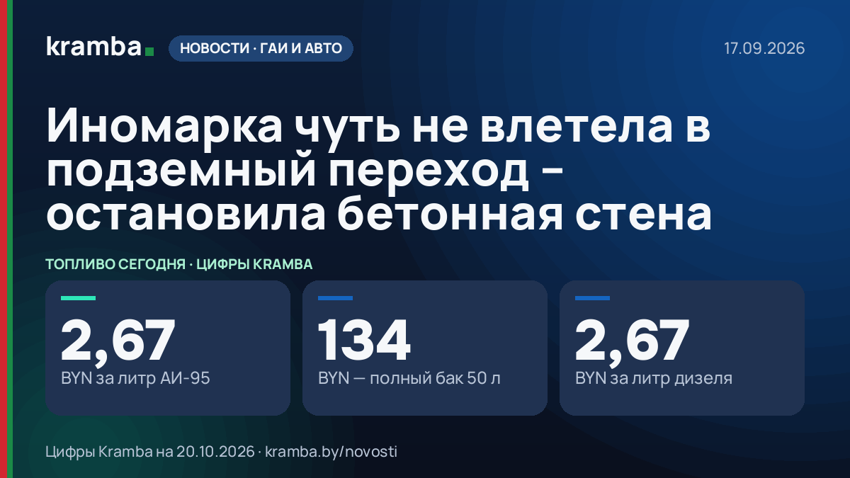Инфографика Kramba: Иномарка чуть не влетела в подземный переход – остановила бетонная стена