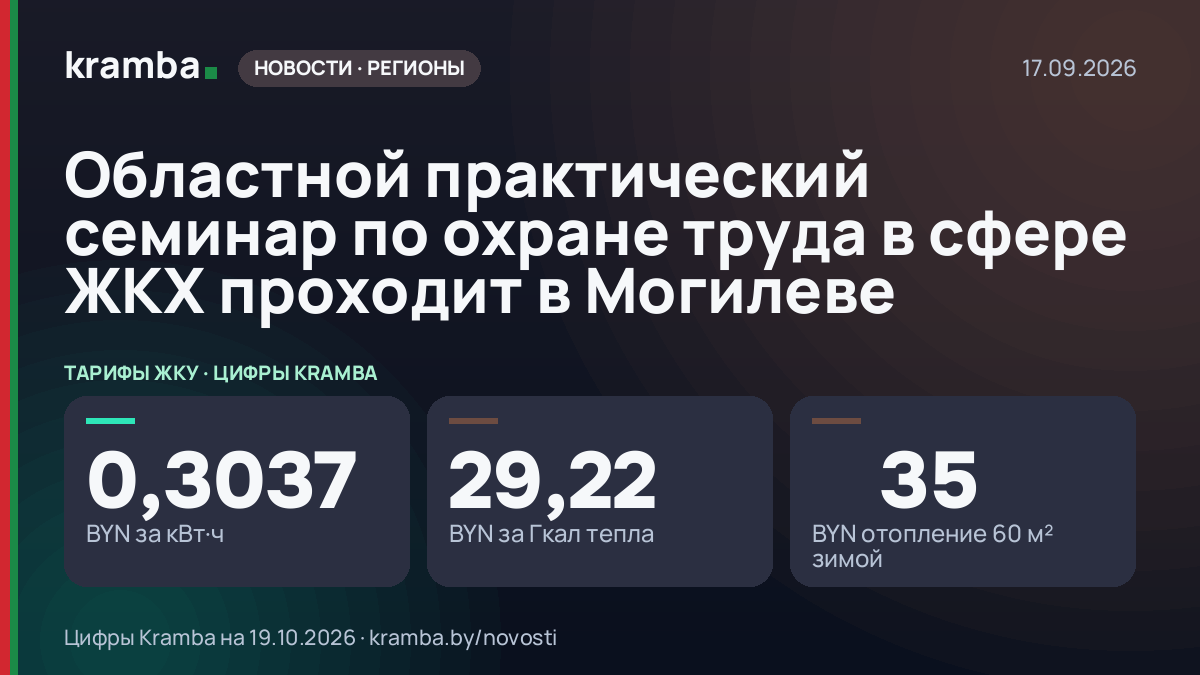 Инфографика Kramba: Областной практический семинар по охране труда в сфере ЖКХ проходит в Могилеве