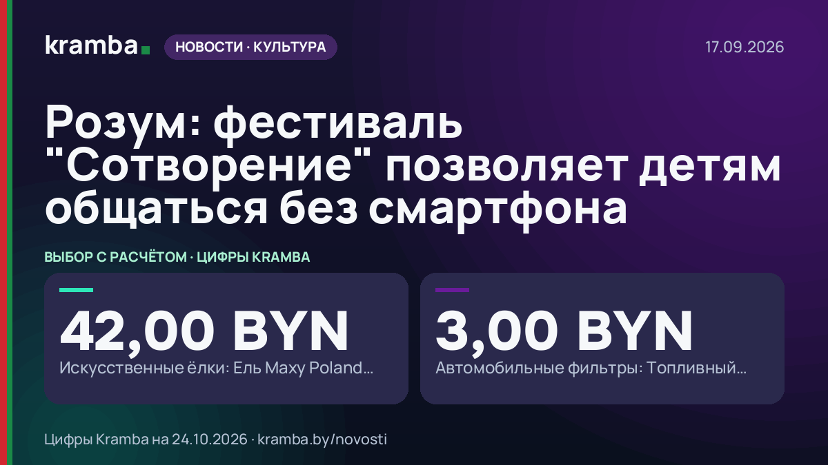 Инфографика Kramba: Розум: фестиваль "Сотворение" позволяет детям общаться без смартфона