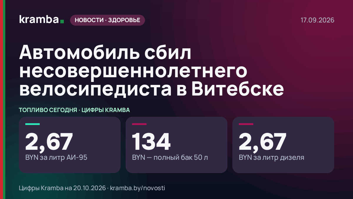 Инфографика Kramba: Автомобиль сбил несовершеннолетнего велосипедиста в Витебске