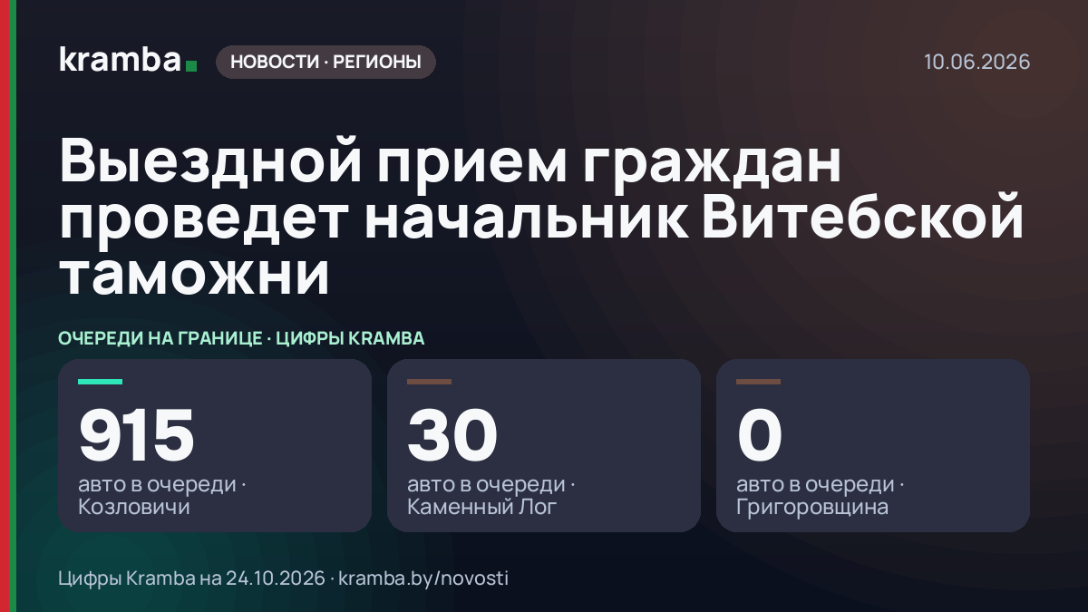 Инфографика Kramba: Выездной прием граждан проведет начальник Витебской таможни