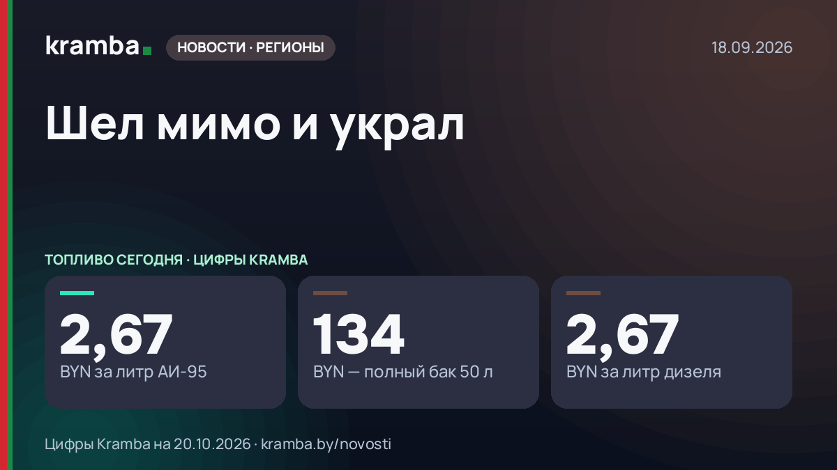 Инфографика Kramba: Шел мимо и украл