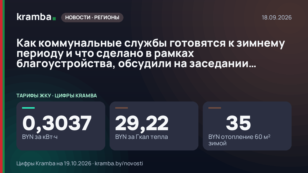 Инфографика Kramba: Как коммунальные службы готовятся к зимнему периоду и что сделано в рамках…