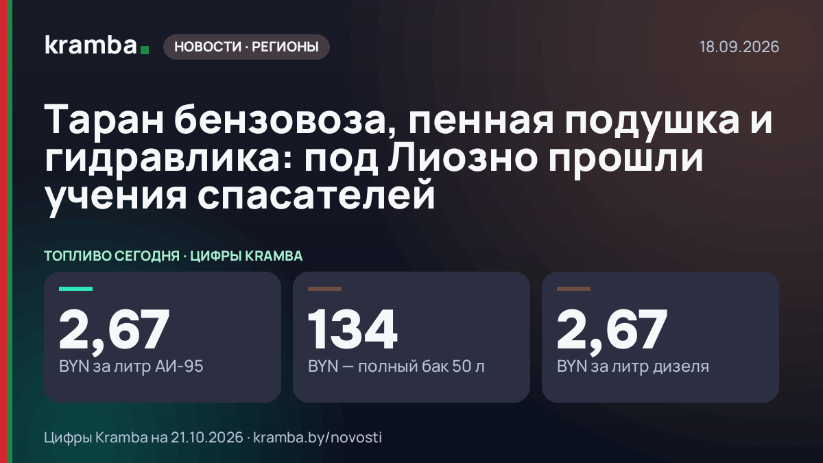 Инфографика Kramba: Таран бензовоза, пенная подушка и гидравлика: под Лиозно прошли учения спасателей