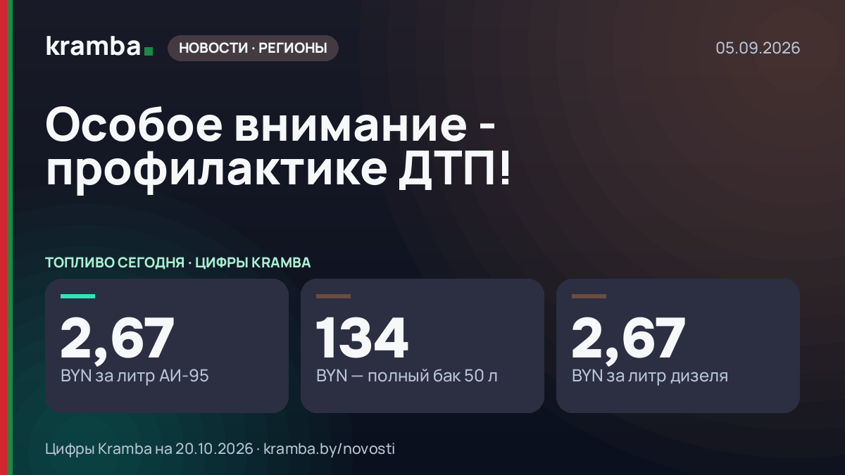 Инфографика Kramba: Особое внимание - профилактике ДТП!