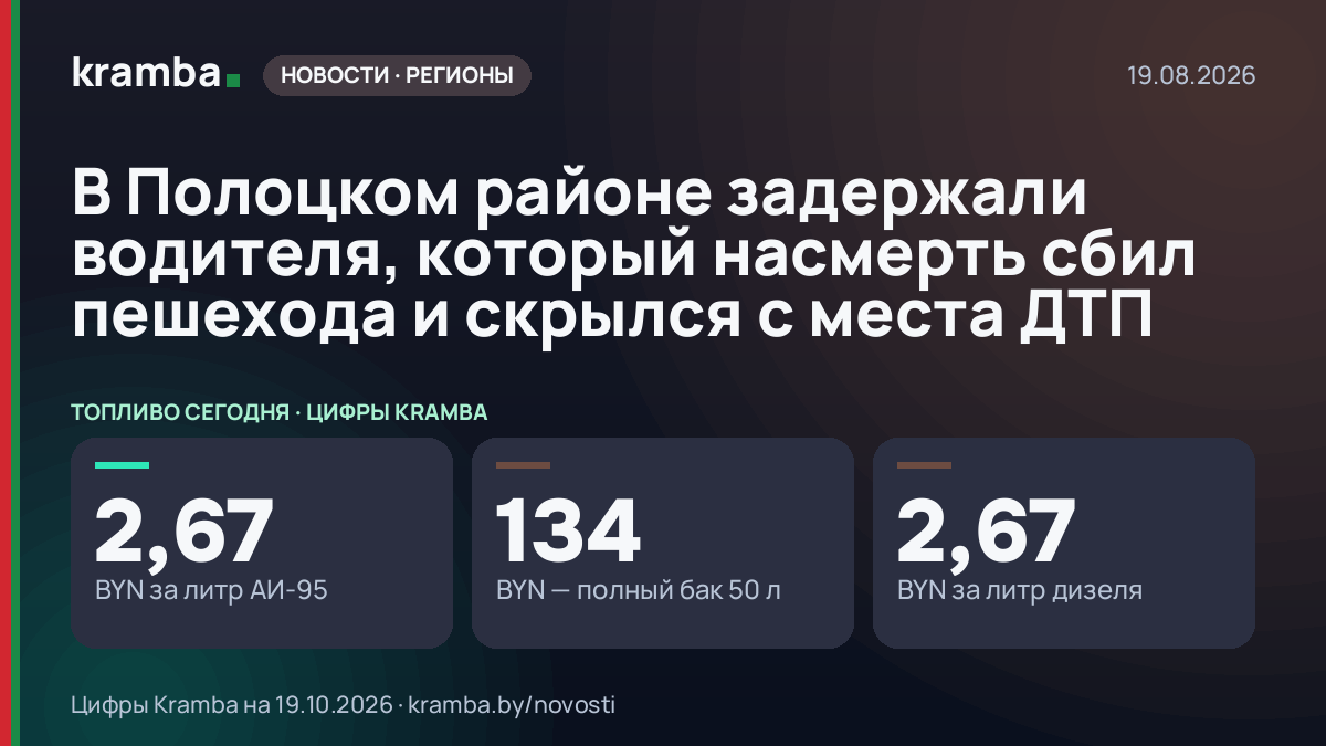 Инфографика Kramba: В Полоцком районе задержали водителя, который насмерть сбил пешехода и скрылся с места ДТП