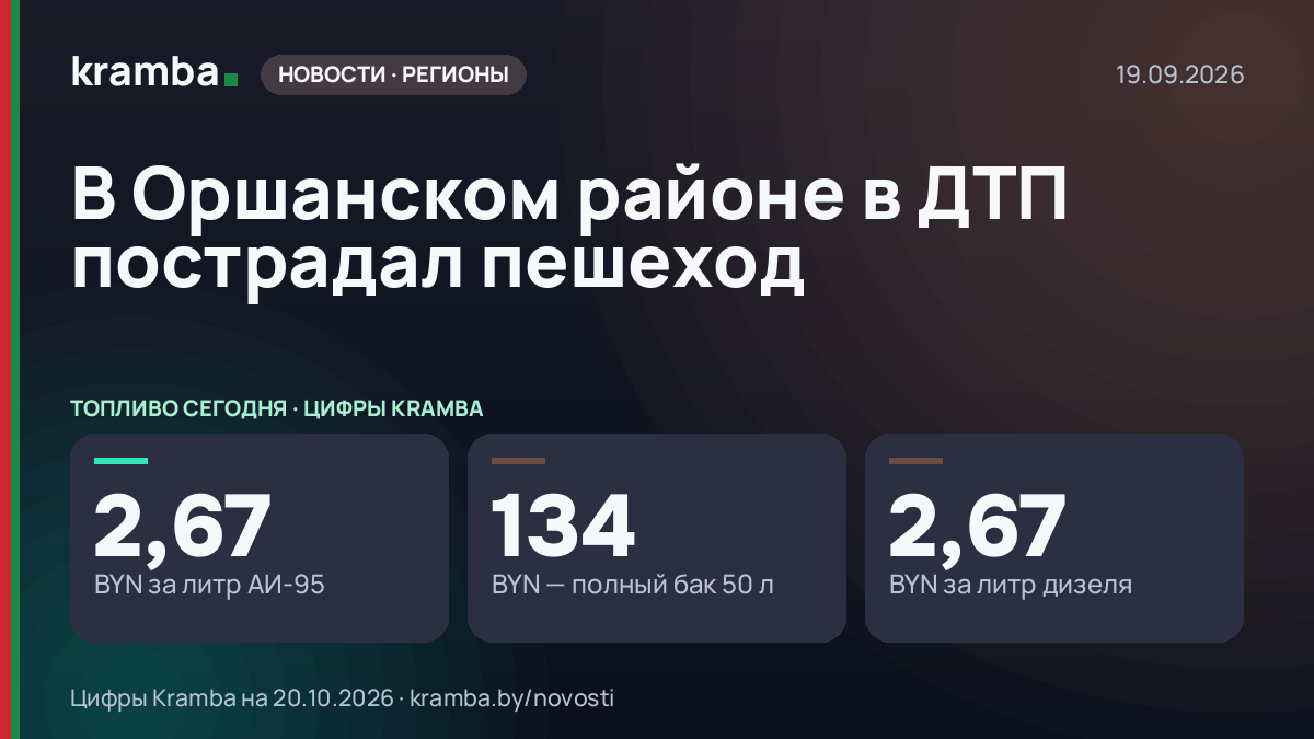 Инфографика Kramba: В Оршанском районе в ДТП пострадал пешеход