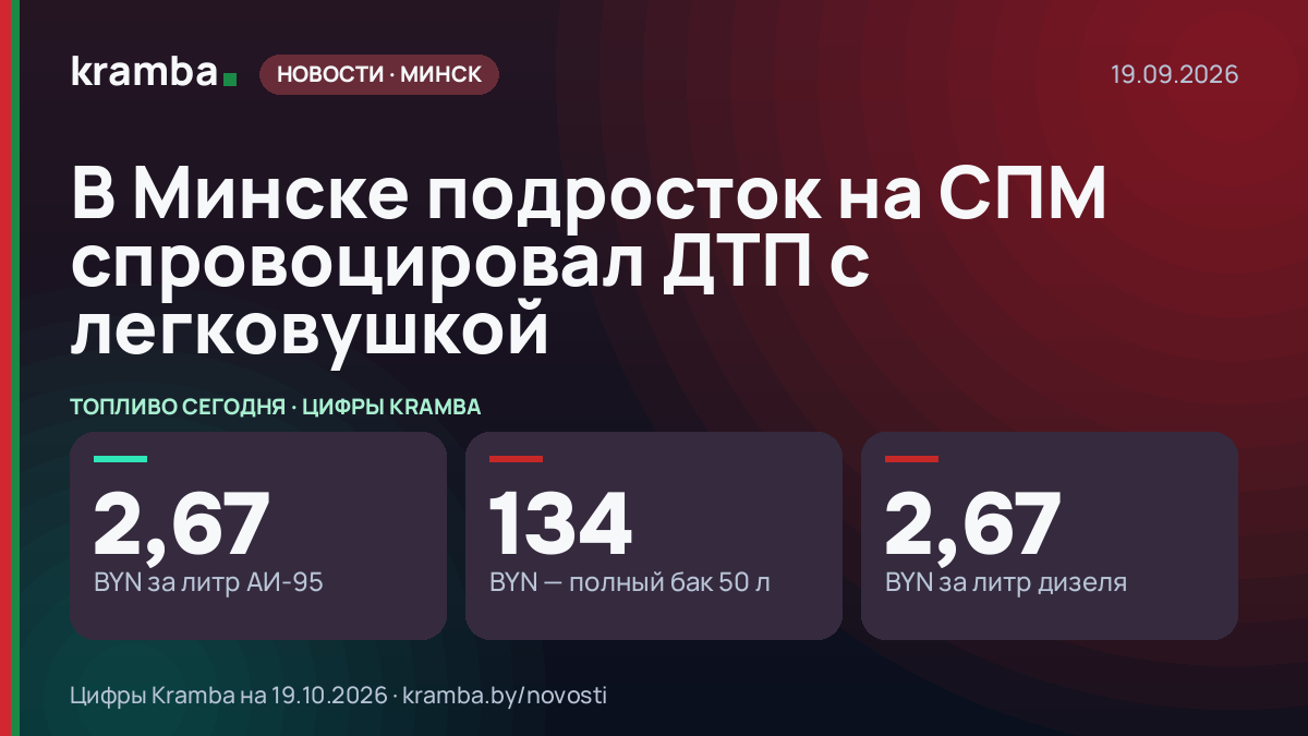 Инфографика Kramba: В Минске подросток на СПМ спровоцировал ДТП с легковушкой