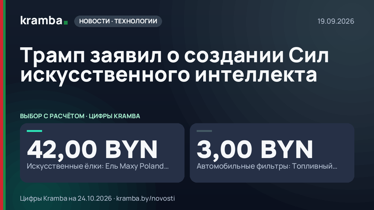 Инфографика Kramba: Трамп заявил о создании Сил искусственного интеллекта