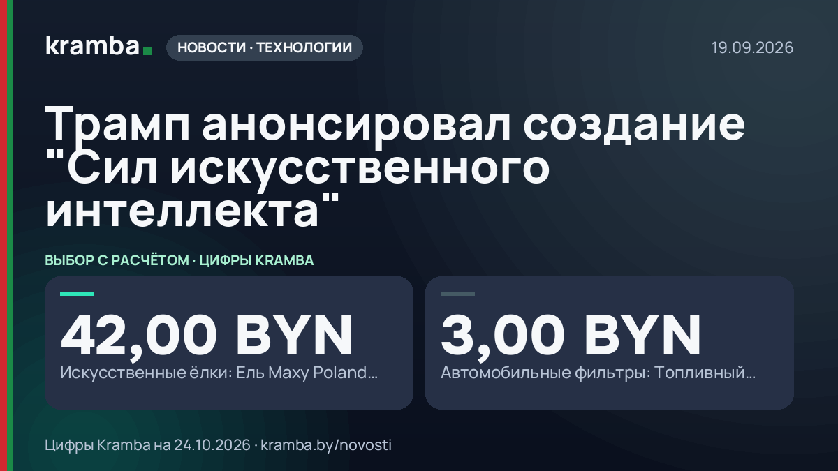 Инфографика Kramba: Трамп анонсировал создание "Сил искусственного интеллекта"