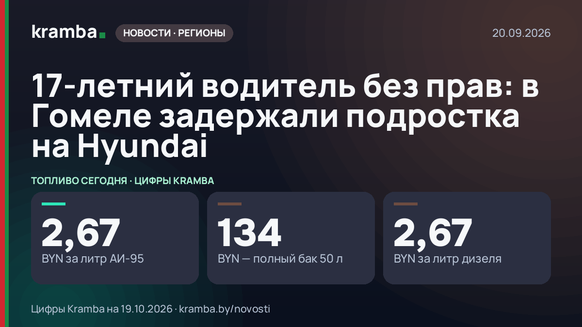 Инфографика Kramba: 17‑летний водитель без прав: в Гомеле задержали подростка на Hyundai