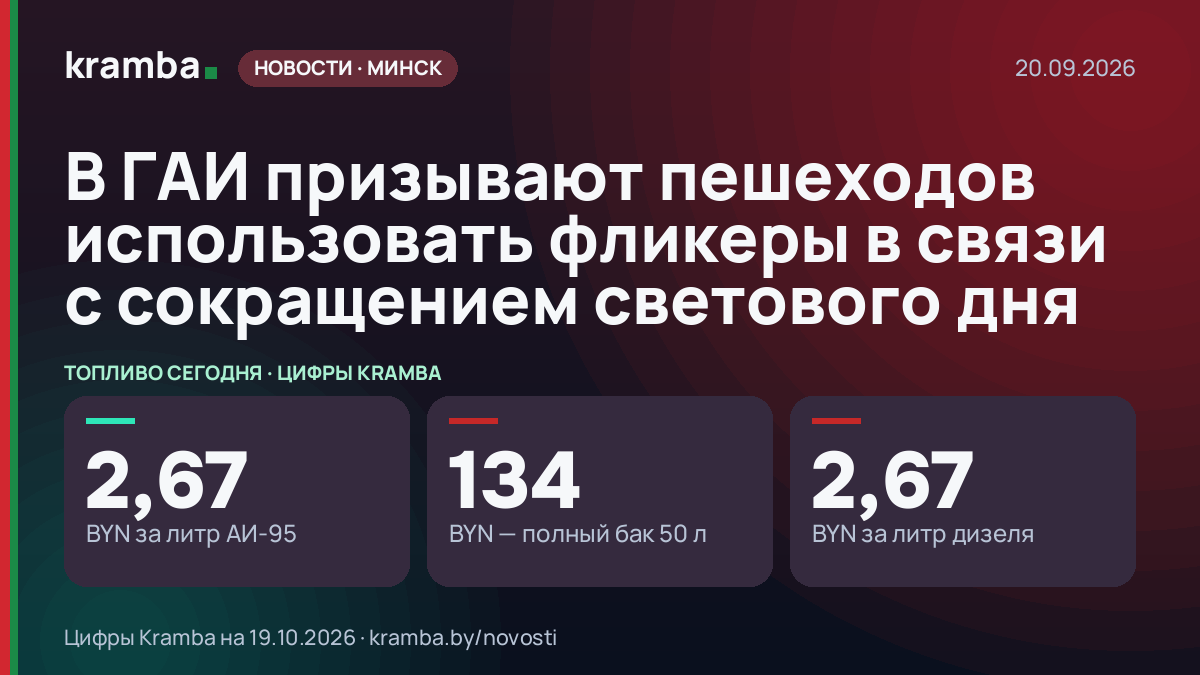 Инфографика Kramba: В ГАИ призывают пешеходов использовать фликеры в связи с сокращением светового дня