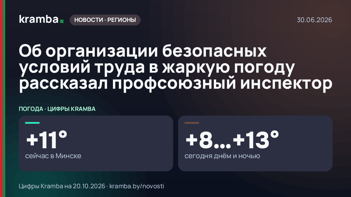 Инфографика Kramba: Об организации безопасных условий труда в жаркую погоду рассказал профсоюзный инспектор