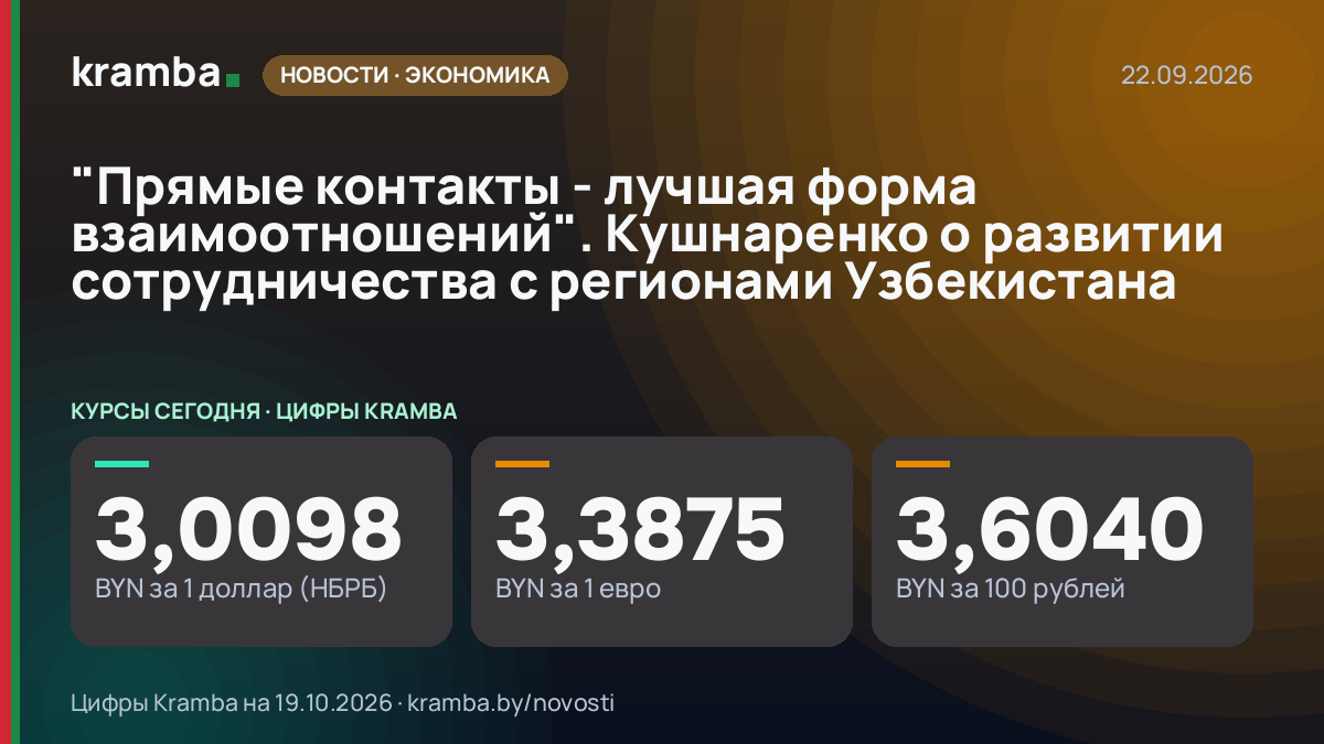 Инфографика Kramba: "Прямые контакты - лучшая форма взаимоотношений". Кушнаренко о развитии сотрудничества с…